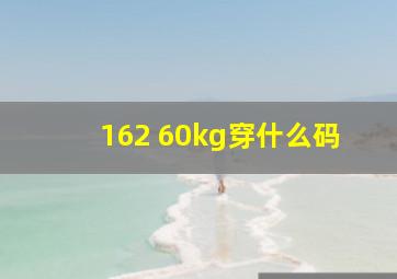 162 60kg穿什么码